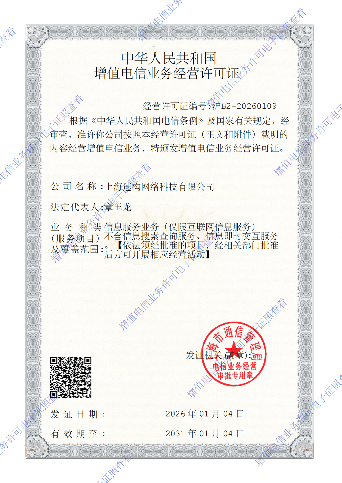 增值电信业务经营许可证